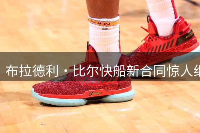 布拉德利・比尔快船新合同惊人细节曝光：每年320万受保障！
